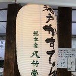 神戸芦屋 総本家 八竹堂 - 