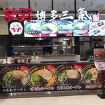 博多三氣 - お店は ゆめタウン筑紫野店
フードコート内