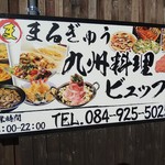 まるぎゅう - まるぎゅう 九州料理 ビュッフェ 看板(2019.01.09)
