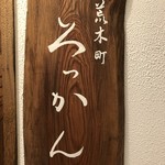 ろっかん - 看板