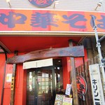 よなき家本店 - 県道56号線沿いです