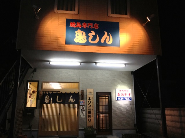 焼鳥専門店 鳥しん - 苫小牧（焼き鳥）