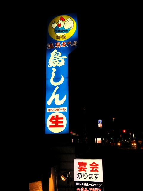 焼鳥専門店 鳥しん - 苫小牧（焼き鳥）の写真