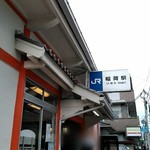 手打ち蕎麦・鮨 いまふく - その他　稲荷駅