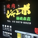 焼肉 ジャンボ - 