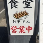 食堂 餃子 えん - 