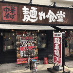 中華そば 麺や食堂 本店 - 