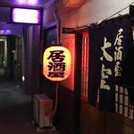 居酒屋 大空 - 赤提灯と暖簾が目印