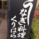 うなぎ料理 くりはら - 