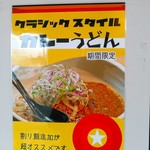 らー油肉つけうどんの南哲 - どうやら年明けから発売になったようです。