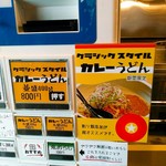 らー油肉つけうどんの南哲 - クラシックカレーうどんは小盛７００円から。