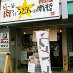 らー油肉つけうどんの南哲 - 平日のお昼時には５人の待ちが発生していました。