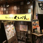 Kushimon Dainingu Kushibee - 【2019.1.5】店頭。