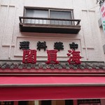 海員閣 - 店舗外観