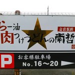 らー油肉つけうどんの南哲 - 上溝方面に30m行ったところに駐車場５台分。