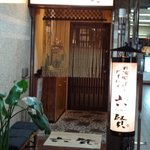 丹波地鶏とビオワイン 六賢 - 