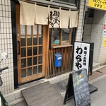 わらや - 