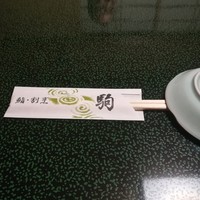 鮨 割烹 駒 - 