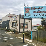 レストラン ヴォン - 