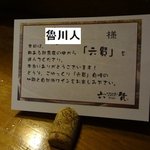 丹波地鶏とビオワイン 六賢 - 予約席カード