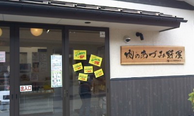 肉のあずみ野屋 name=