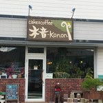 ケーキとコーヒーのお店 木音 - 