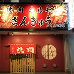 Yakiniku Horumon Sankyuu - 