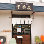 千茶屋 - 