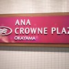 ANAクラウンプラザホテル岡山 和食ダイニング廚洊