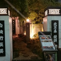 白碗竹快樓 赤坂店 - 