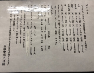 佐藤中華そば楼 by ねぎぼうず - 