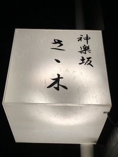 Kagurazaka Sasaki - 看板
