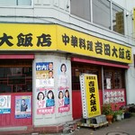 吉田大飯店 - 店舗外観　こう見えて絶賛営業中！