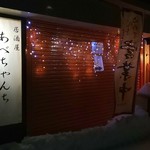 居酒屋あべちゃんち - 