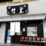 麺場 力皇 - 店舗外観
