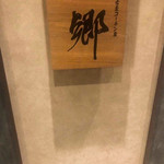 個室酒房 名古屋コーチン屋 郷 - 