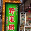 ヘルシー野菜鍋おざわ 難波店