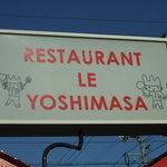 ル・ヨシマサ - 家族への愛情がいっぱいのレストラン　ル　ヨシマサ