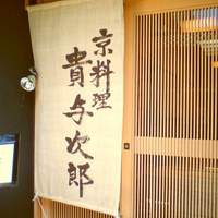 京料理 貴与次郎 - 