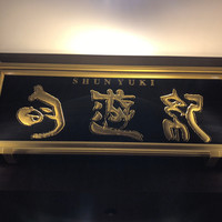 旬遊紀 - 