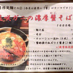 麺と心 7 - 花咲ガニの濃厚蟹そば（2018年11～12月限定第2弾）（メニュー紹介）