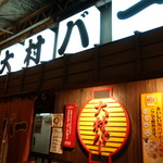 大村バー - がいかん