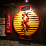 大村バー - かんばん