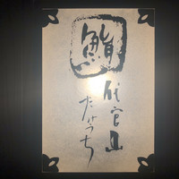 代官山 鮨 たけうち - 