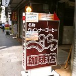 Berakohi - 広小路通に目立つ看板！