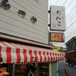 みつや菓子店  - 
