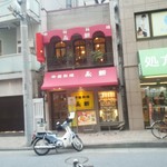 永新 - 道路の向かい側からの外観