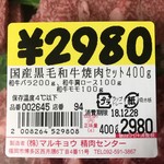 マルキョウ - 和牛３種の肉が４００グラム
            