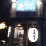 炭火焼肉 矢つぐ - 