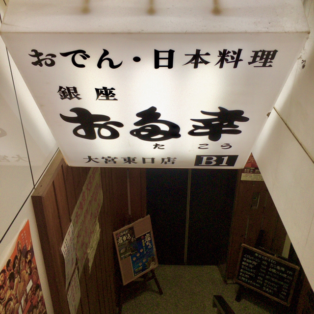 お多幸 大宮東口店 大宮 おでん 食べログ お多幸 大宮東口店 大宮 おでん 食べログ